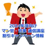 【2024年度向け最新版】マンション管理士／管理業務主任者 通信講座の割引キャンペーン情報まとめ