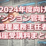 2024年度(令和6年度)向けマンション管理士／管理業務主任者講座の受講料比較データベース(資格学校７校分をまとめて掲載)