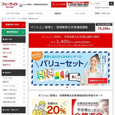 フォーサイトのマンション管理士・管理業務主任者通信講座