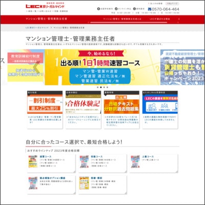 LEC東京リーガルマインドのマンション管理士講座公式サイト