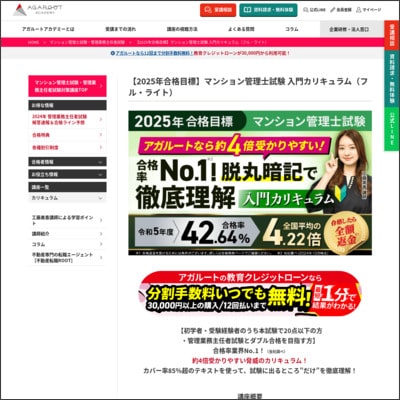 アガルートのマンション管理士・管理業務主任者通信講座