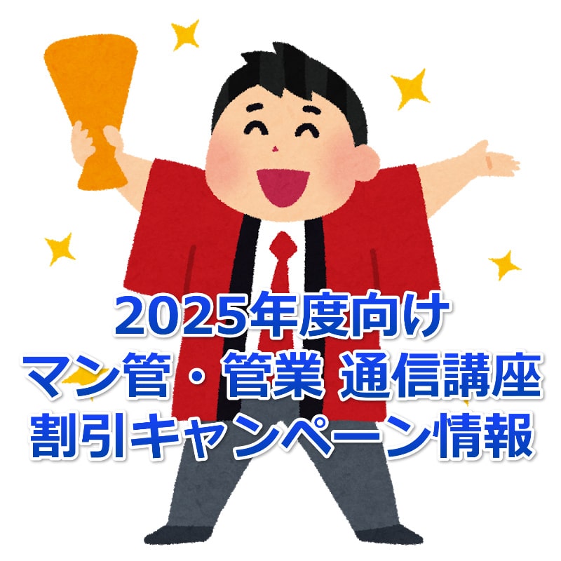 2025年度のマン管／管業 通信講座割引キャンペーン
