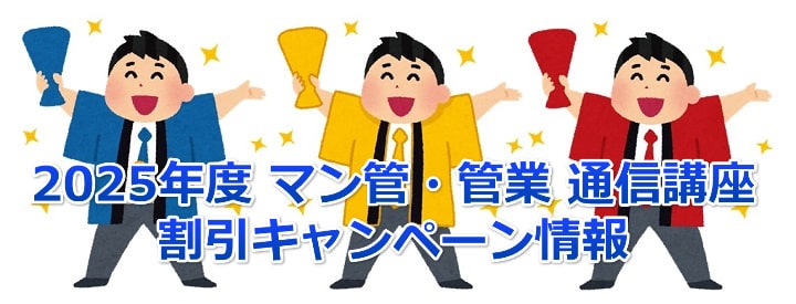 2025年度マンション管理士／管理業務主任者通信講座割引キャンペーン