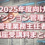 2025年度(令和7年度)向けマンション管理士／管理業務主任者講座の受講料比較データベース(資格学校７校分をまとめて掲載)