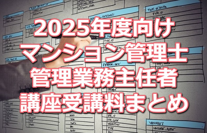 2025年度マンション管理士／管理業務主任者講座受講料