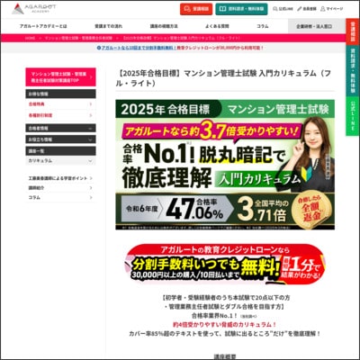アガルートのマンション管理士・管理業務主任者通信講座